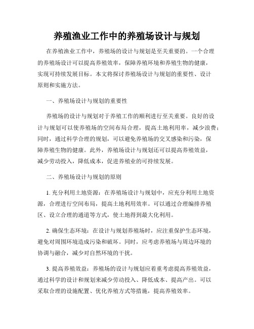 养殖渔业工作中的养殖场设计与规划