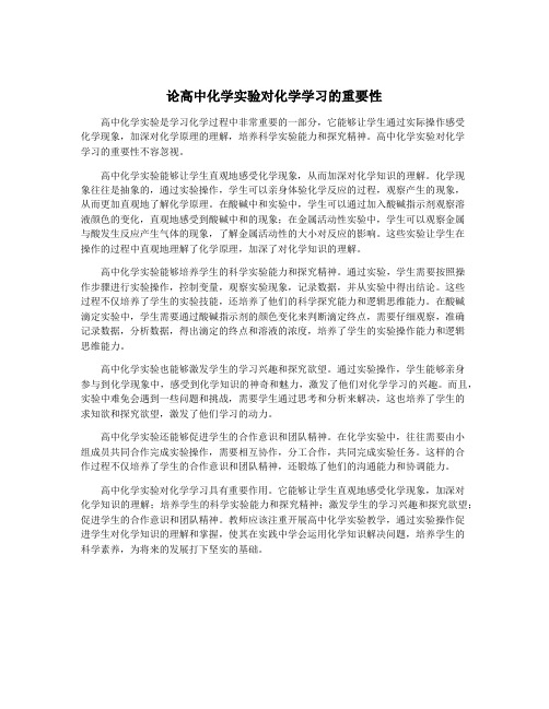 论高中化学实验对化学学习的重要性