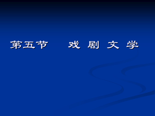 文学概论复习戏剧与戏剧文学