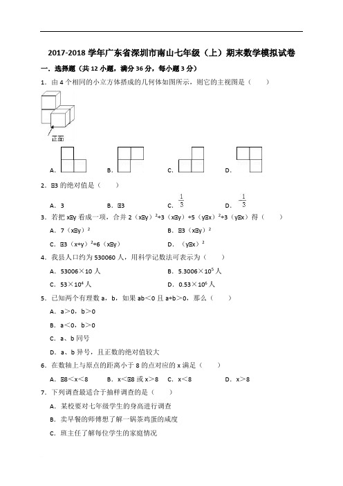 2017-2018学年广东省深圳市南山北师大七年级上期末数学模拟试卷(含答案解析)