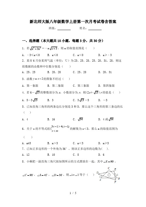 新北师大版八年级数学上册第一次月考试卷含答案