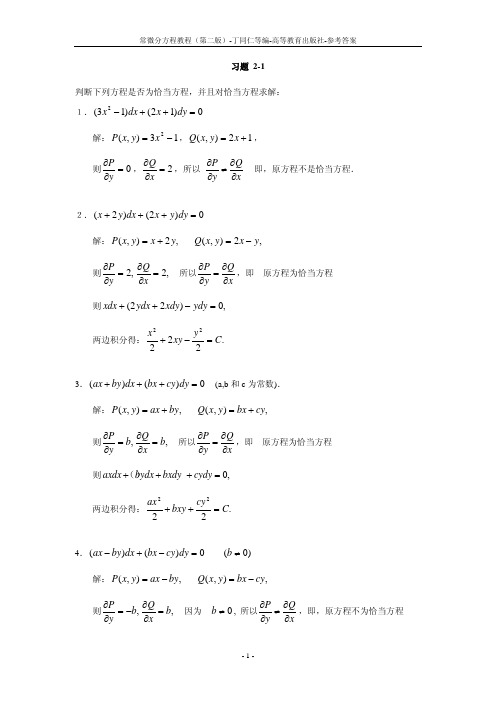 常微分方程教程_丁同仁(第二版)_习题解答_1