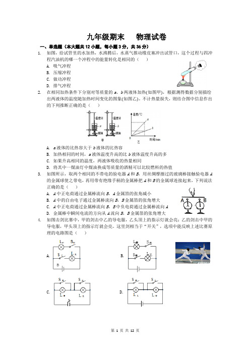 人教版九年级初三物理期末考试(2份,含答案)