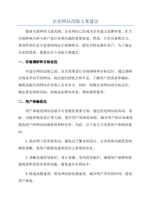 企业网站改版方案建议