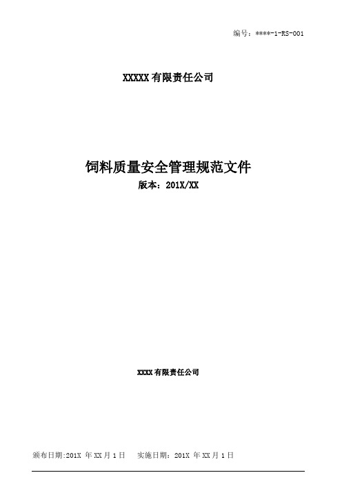 一般饲料质量安全管理规范文件参考含制度记录表格