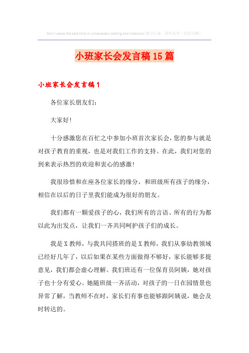 小班家长会发言稿15篇