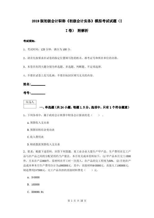 2019版初级会计职称《初级会计实务》模拟考试试题(II卷) 附解析