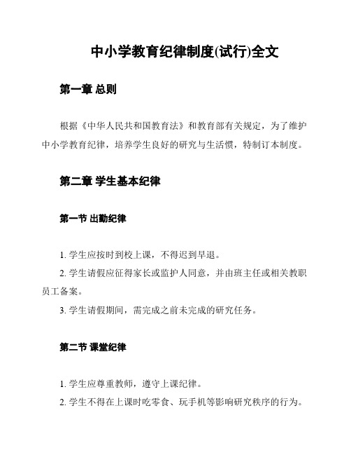 中小学教育纪律制度(试行)全文