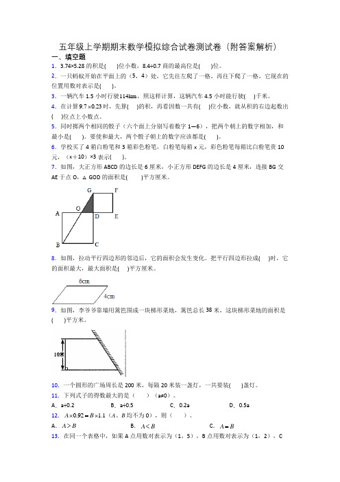 五年级上学期期末数学模拟综合试卷测试卷(附答案解析)