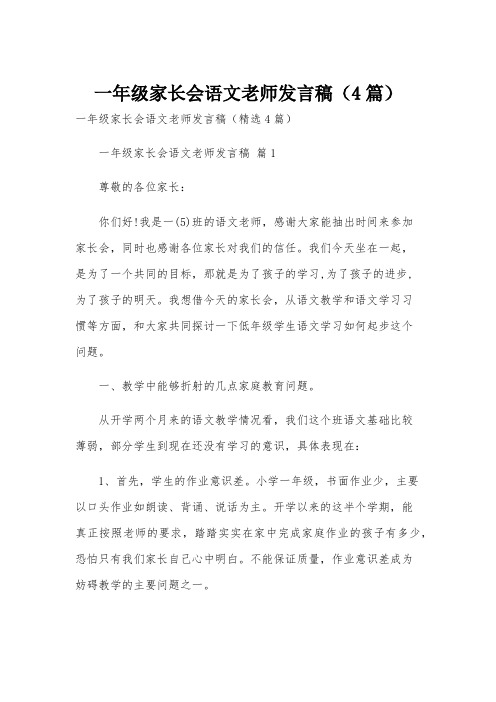 一年级家长会语文老师发言稿(4篇)