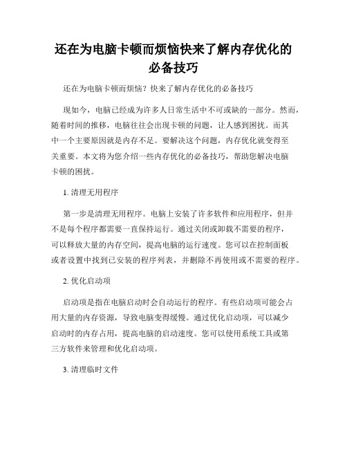 还在为电脑卡顿而烦恼快来了解内存优化的必备技巧