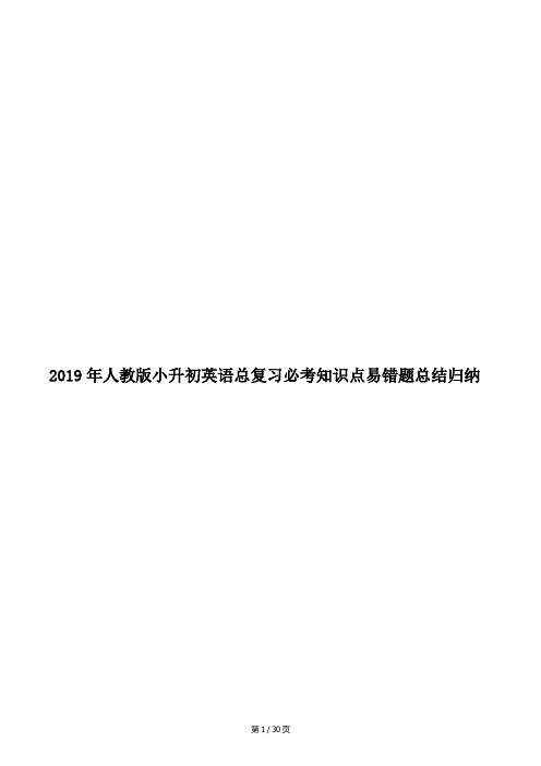 2019年人教版小升初英语总复习必考知识点易错题总结归纳