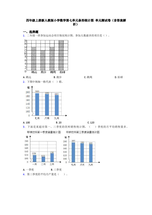 四年级上册新人教版小学数学第七单元条形统计图 单元测试卷(含答案解析)