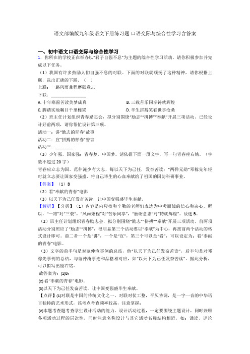 最新语文部编版九年级语文下册练习题 口语交际与综合性学习含答案