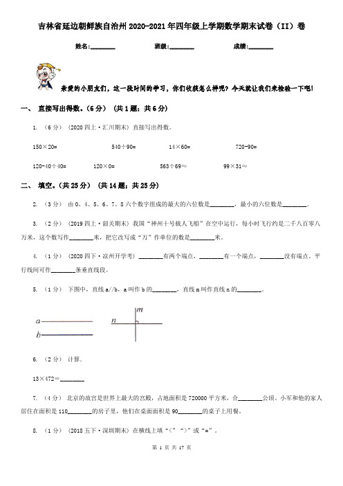 吉林省延边朝鲜族自治州2020-2021年四年级上学期数学期末试卷(II)卷