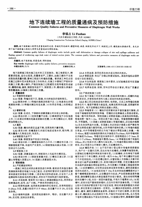 地下连续墙工程的质量通病及预防措施