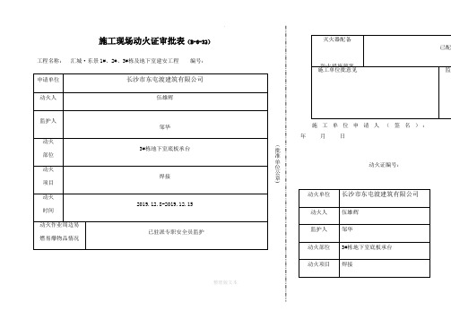 施工现场动火证审批表