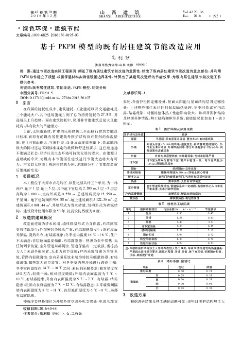 基于PKPM模型的既有居住建筑节能改造应用