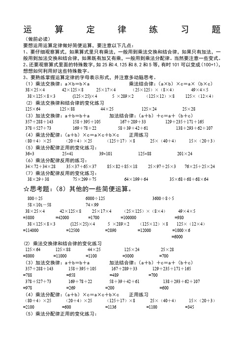 小学数学四年级利用运算定律进行简便运算的练习题和答案