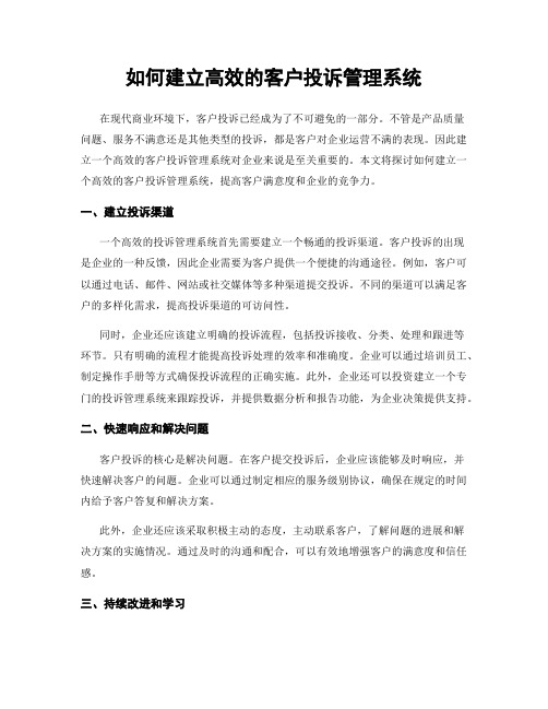 如何建立高效的客户投诉管理系统