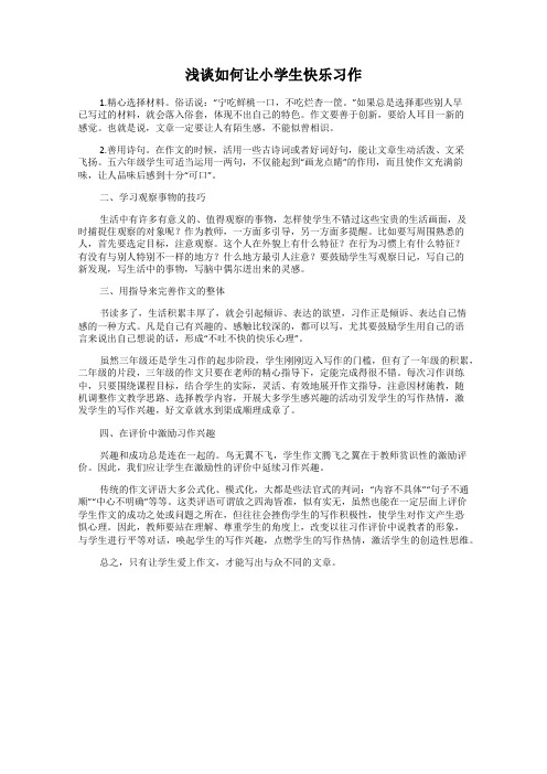 浅谈如何让小学生快乐习作