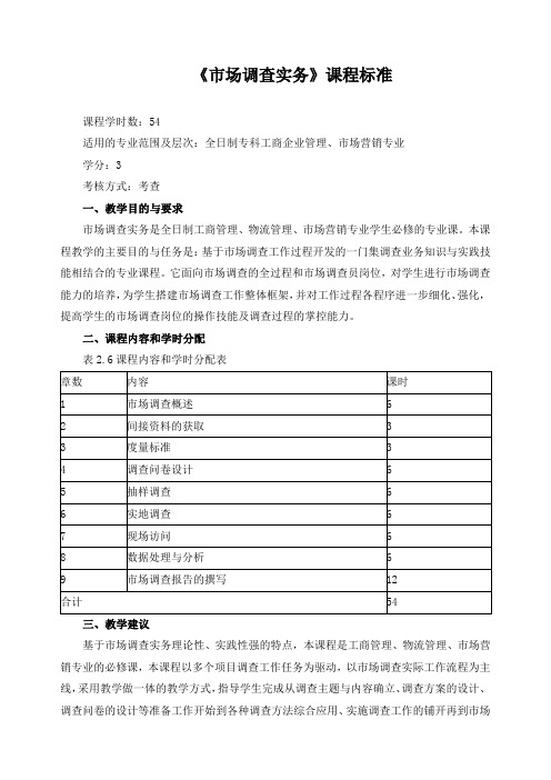 《市场调查实务》课程标准