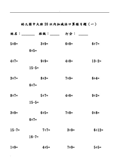 幼儿园中大班20以内加减法口算练习题