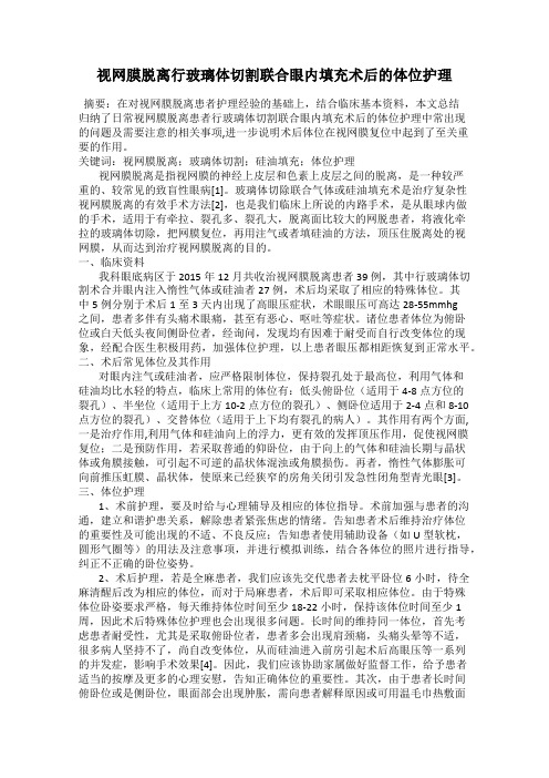 视网膜脱离行玻璃体切割联合眼内填充术后的体位护理