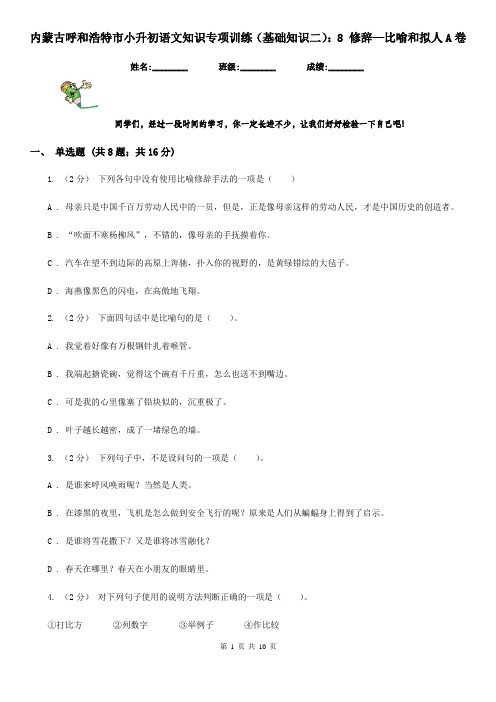 内蒙古呼和浩特市小升初语文知识专项训练(基础知识二)：8 修辞—比喻和拟人A卷