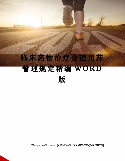 临床药物治疗合理用药管理规定精编WORD版