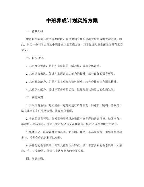 中班养成计划实施方案