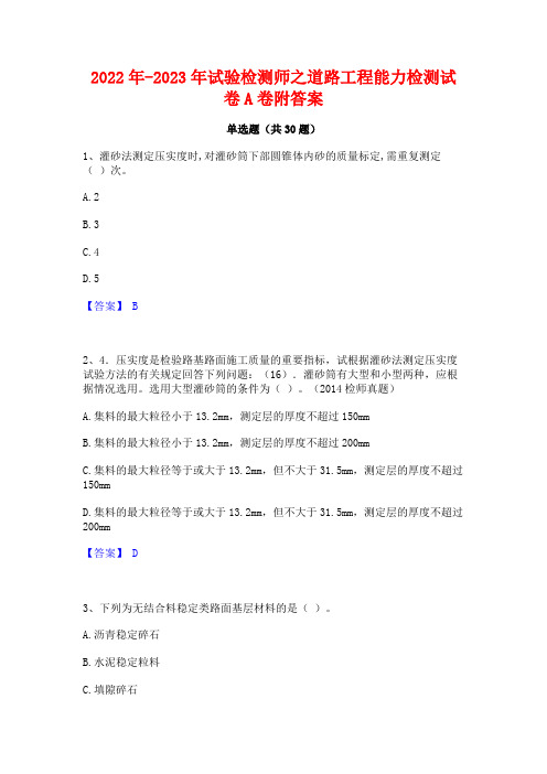 2022年-2023年试验检测师之道路工程能力检测试卷A卷附答案