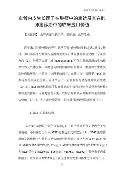 血管内皮生长因子在肿瘤中的表达及其在肺肿瘤诊治中的临床应用价值