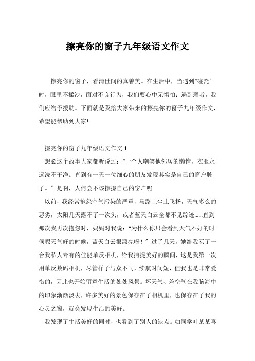 (初三作文)擦亮你的窗子九年级语文作文