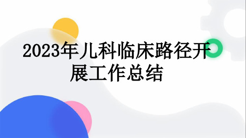 2023年儿科临床路径开展工作总结