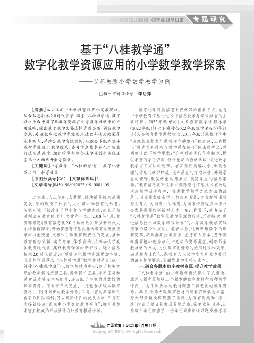 基于“八桂教学通”数字化教学资源应用的小学数学教学探索——以苏教版小学数学教学为例