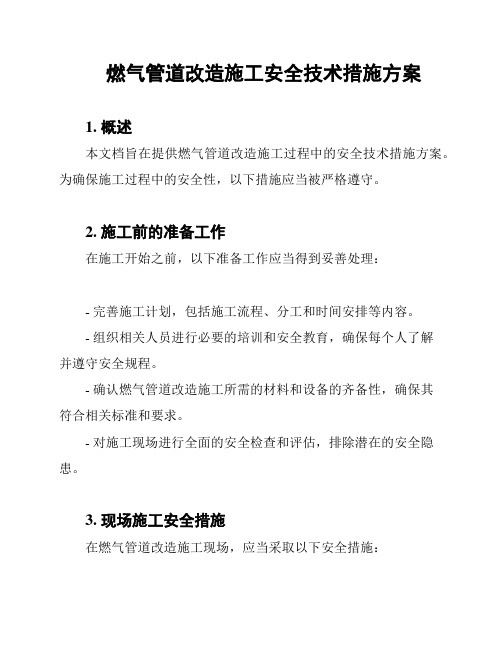 燃气管道改造施工安全技术措施方案