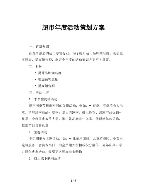 超市年度活动策划方案