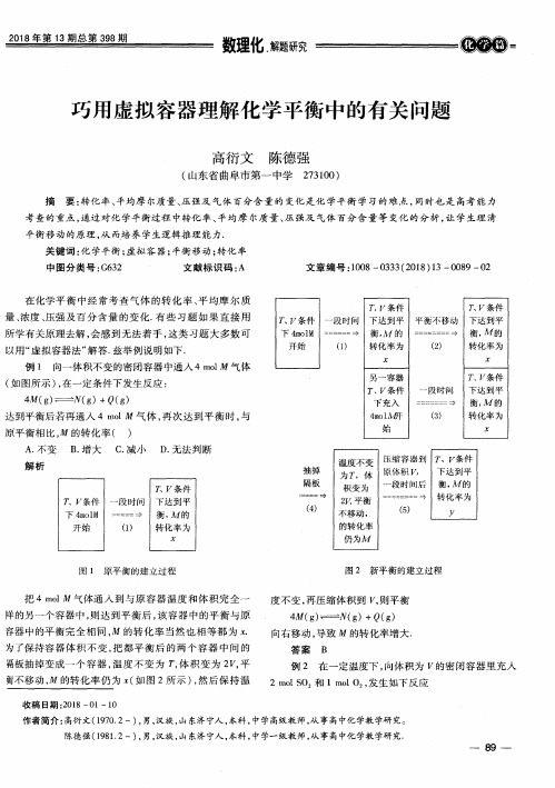 巧用虚拟容器理解化学平衡中的有关问题