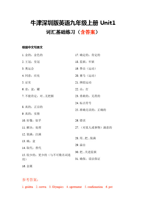 Unit1 词汇基础练习(含答案)2021-2022学年牛津深圳版英语九年级上册