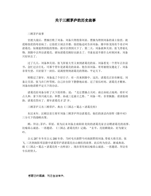 关于三顾茅庐的历史故事