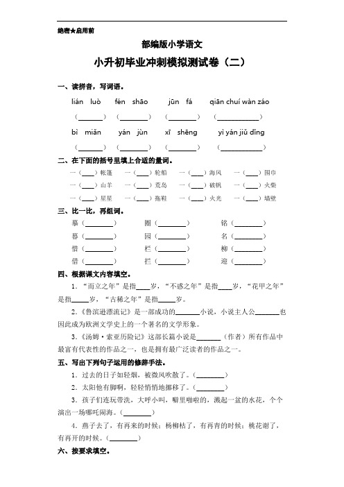 部编版小学语文 小升初毕业冲刺模拟测试卷(二)(含答案)