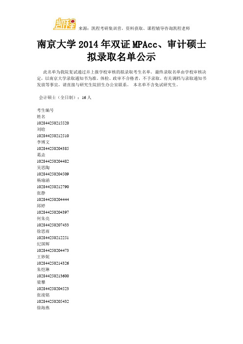 南京大学2014年双证MPAcc、审计硕士拟录取名单公示