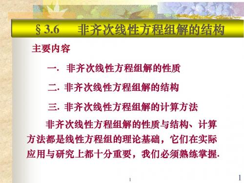 3-6 非齐次线性方程组解的结构