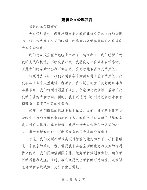 建筑公司经理发言