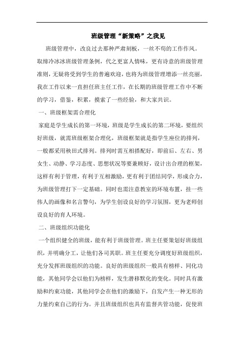 班级管理“新策略”之我见
