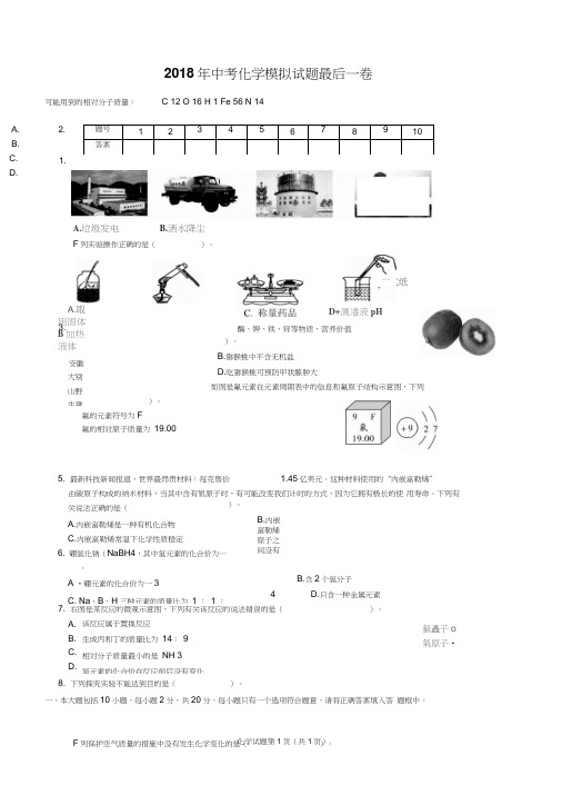 2018安徽中考化学模拟试题最后一卷及答案