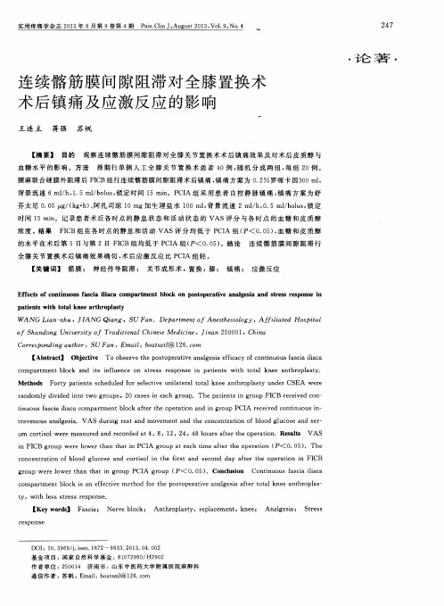 连续髂筋膜间隙阻滞对全膝置换术术后镇痛及应激反应的影响