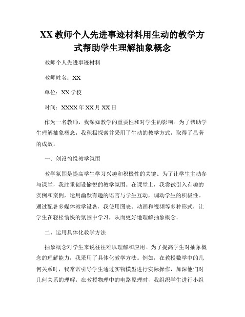 XX教师个人先进事迹材料用生动的教学方式帮助学生理解抽象概念