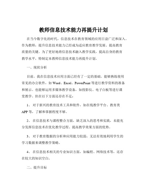 教师信息技术能力再提升计划